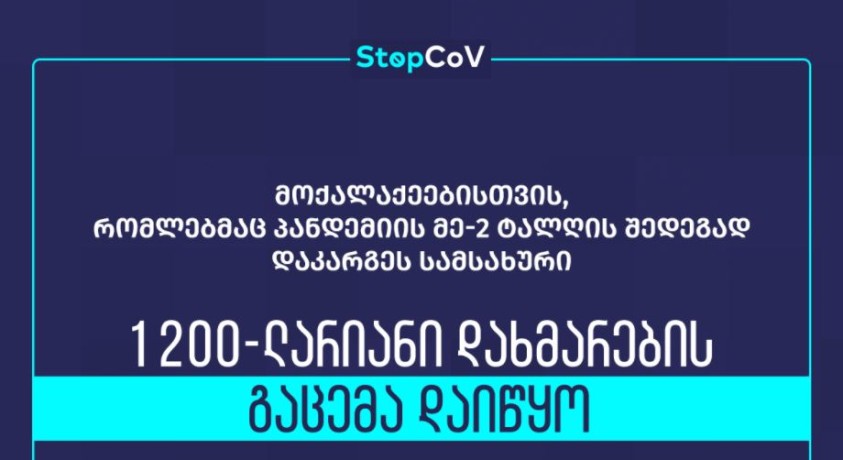 პანდემიის მეორე ტალღის დროს უმუშევრად დარჩენილ მოქალაქეებზე კომპენსაციის გაცემა დაიწყო