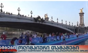 პარიზი 2024 წლის ოლიმპიადისთვის ემზადება