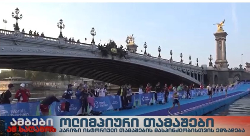 პარიზი 2024 წლის ოლიმპიადისთვის ემზადება