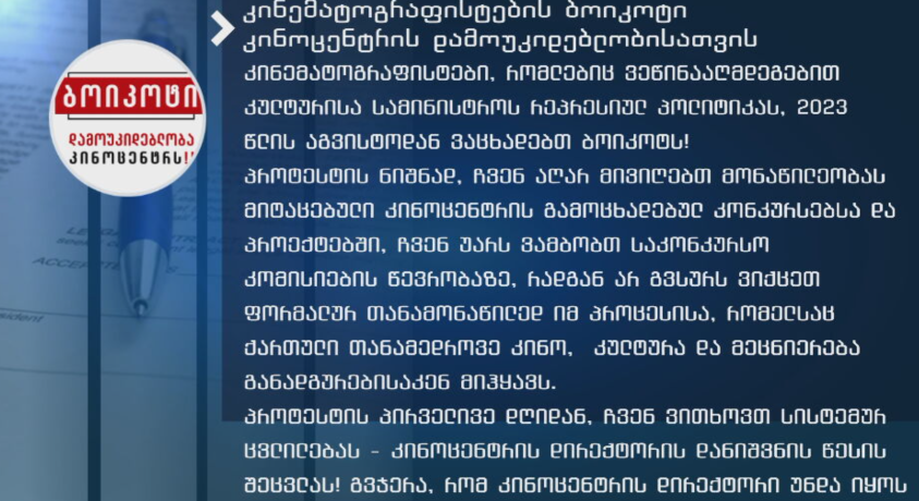 “ჩვენ აღარ მივიღებთ მონაწილეობას მიტაცებული კინოცენტრის გამოცხადებულ კონკურსებსა და პროექტებში” – კინემატოგრაფისტები