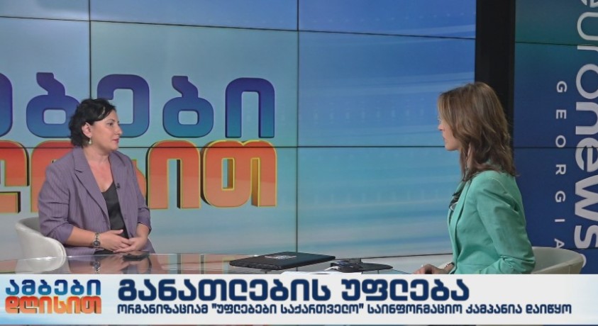 განათლების უფლება – “უფლებები საქართველომ” საინფორმაციო კამპანია დაიწყო