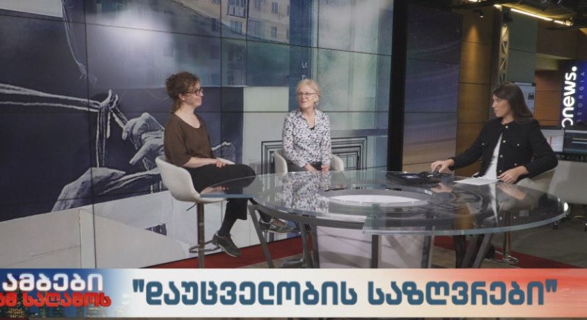 „დაუცველობის საზღვრები“