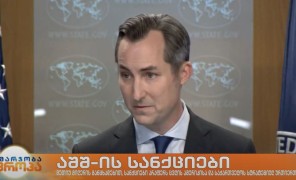 სანქციები არაფერს ცვლის ამერიკასა და საქართველოს სტრატეგიულ ურთიერთობაში – აშშ-ის სახელმწიფო დეპარტამენტის პრესსპიკერი