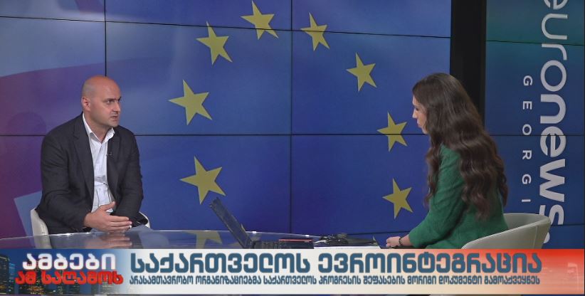 საქართველოს ევროინტეგრაციის პროცესის შეფასება