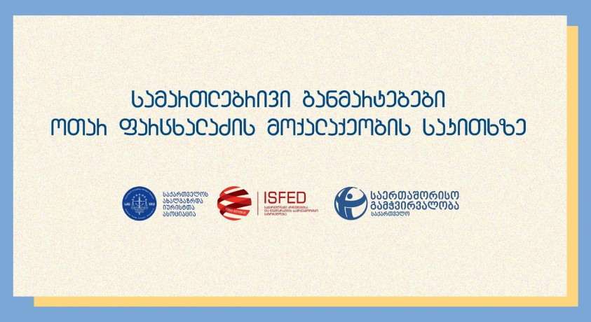 არასამთავრობო ორგანიზაციები ოთარ ფარცხალაძის მოქალაქეობის საკითხზე ერთობლივ განცხადებას ავრცელებენ