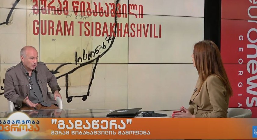 გურამ წიბახაშვილის გამოფენა „გადაწერა”