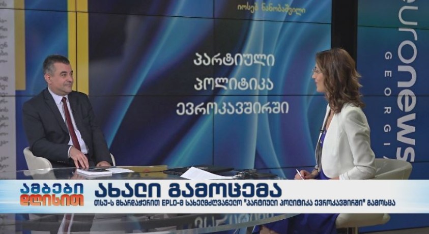 „პარტიული პოლიტიკა ევროკავშირში” – სახელმძღვანელო, რომელიც “ალტე უნივერსიტეტის” მხარდაჭერით გამოიცა