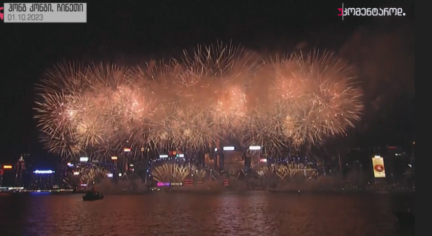 ჰონგ-კონგი, ჩინეთი