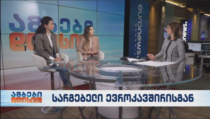 ცნობიერების ამაღლების კამპანია – სარგებელი ევროკავშირისგან