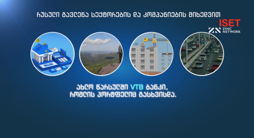 რა გავლენა აქვს რუსულ კომპანიებს ქართულ ეკონომიკაზე – “აისეტის” კვლევა