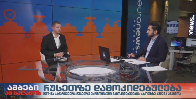 ISET-მა საქართველოს რუსეთზე ეკონომიკური დამოკიდებულების საკითხზე კვლევა ჩაატარა