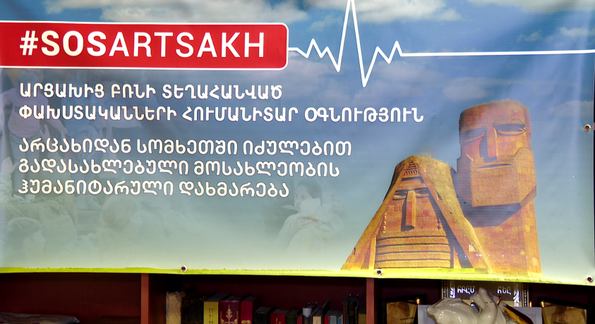 თბილისში ყარაბაღელი ლტოლვილებისთვის ჰუმანიტარულ დახმარებას აგროვებენ