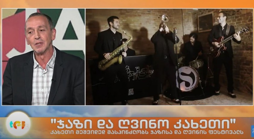 კახეთი წელს მეშვიდედ უმასპინძლებს ჯაზისა და ღვინის ფესტივალს