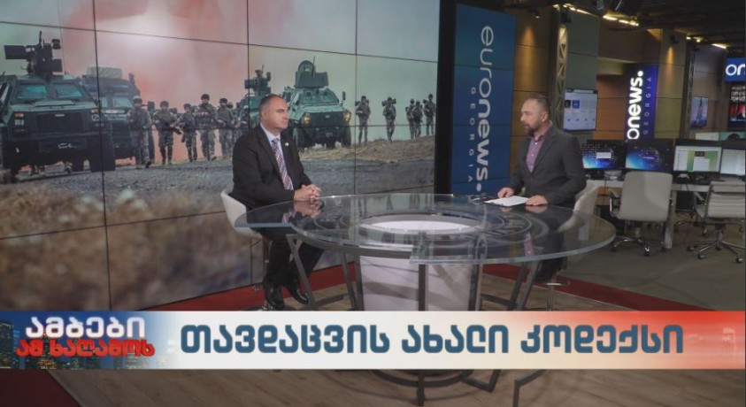 აუმჯობესებს თუ არა თავდაცვის ახალი კოდექსი ქვეყნის თავდაცვისუნარიანობას