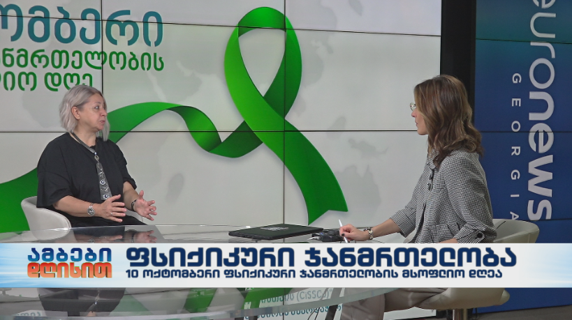 ფსიქიკური ჯანმრთელობის მსოფლიო დღე