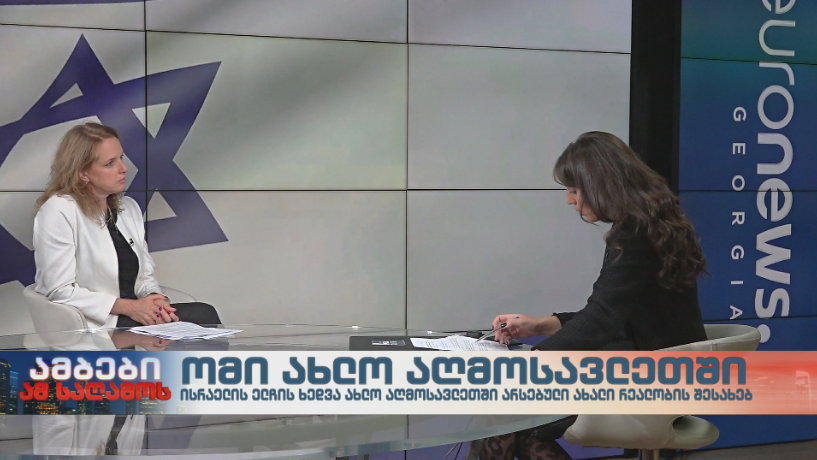 ისრაელის ელჩის ხედვა ახლო აღმოსავლეთში არსებული ახალი რეალობის შესახებ