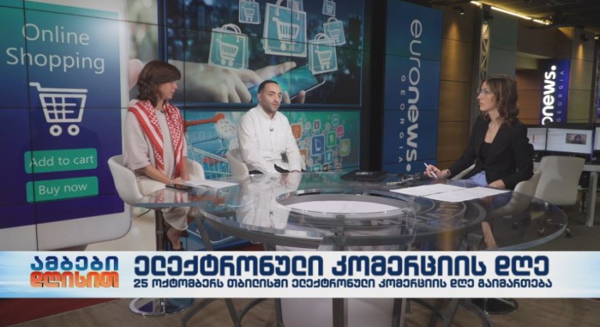 თბილისში ელექტრონული კომერციის დღე გაიმართება