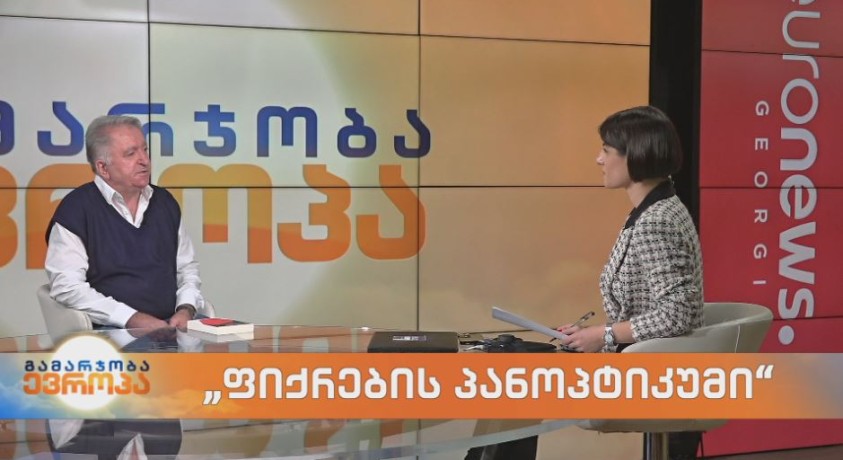 “ფიქრების პანოპტიკუმი”