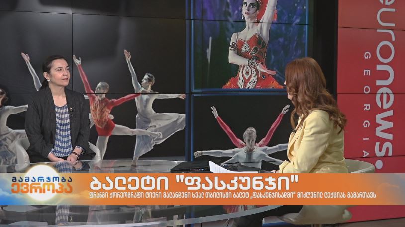 ცნობილი ფრანგი ქორეოგრაფის ტიერი მალანდენის ბალეტ „ფასკუნჯის“ ვიდეოჩვენება თბილისში