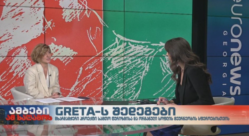 სამთო ტურიზმისა და ორგანული სოფლის მეურნეობის მხარდაჭერა – GRETA-ს შედეგები