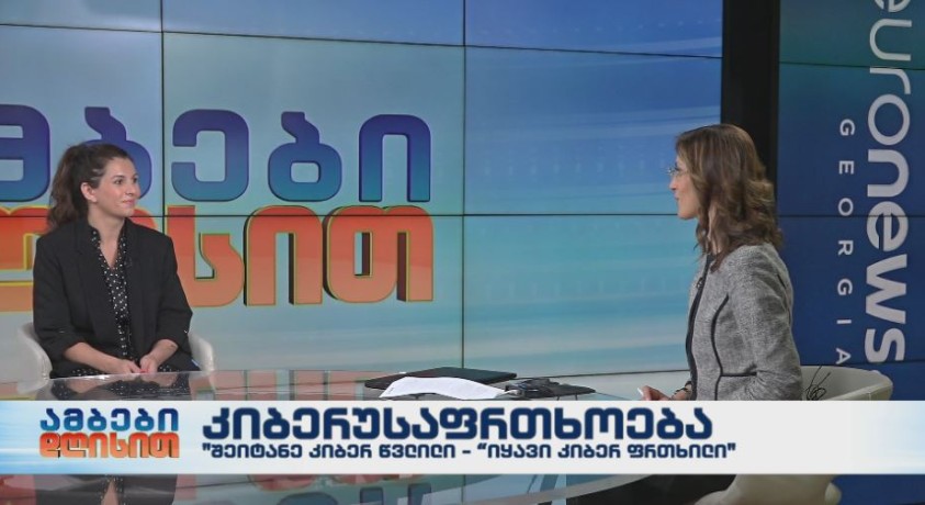 რამდენად მნიშვნელოვანია კიბერუსაფრთხოების საკითხების შესახებ ცნობიერების ამაღლება