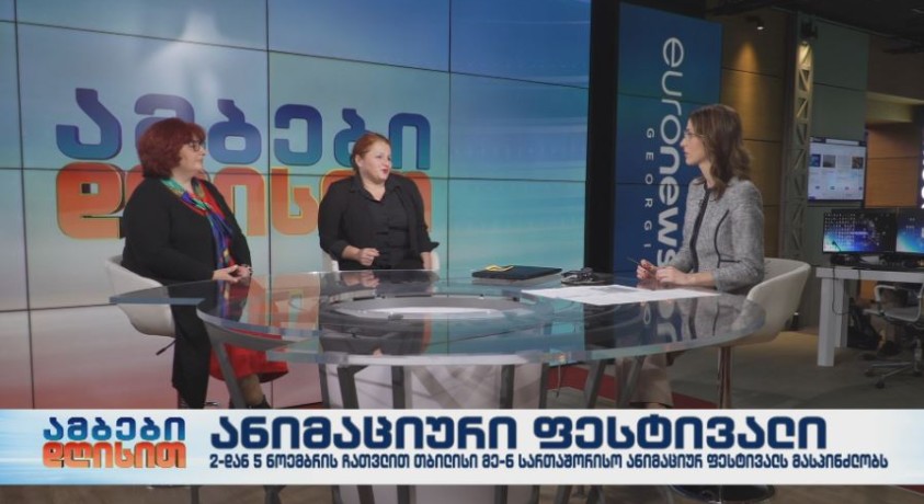 თბილისი საერთაშორისო ანიმაციურ ფესტივალს მასპინძლობს