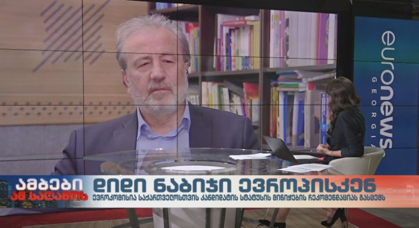 ევროკომისიის რეკომენდაცია საქართველოს შესახებ