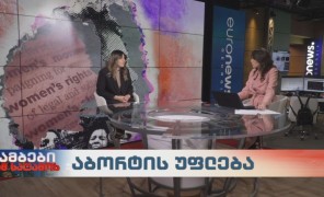 აბორტის უფლება