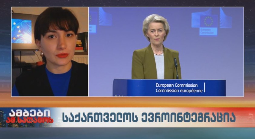 ახალი გამოწვევები საქართველოს ევროპულ გზაზე