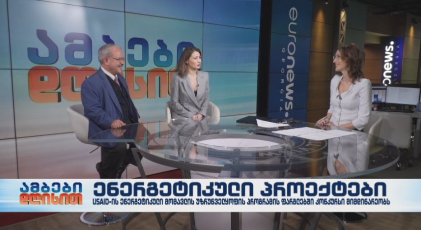 USAID-ის ენერგეტიკული მომავლის უზრუნველყოფის პროგრამის ფარგლებში კონკურსი მიმდინარეობს