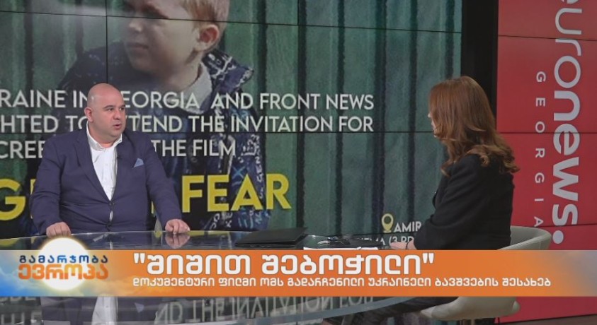 „შიშით შებოჭილნი“ – დოკუმენტური ფილმი ომს გადარჩენილი უკრაინელი ბავშვების შესახებ