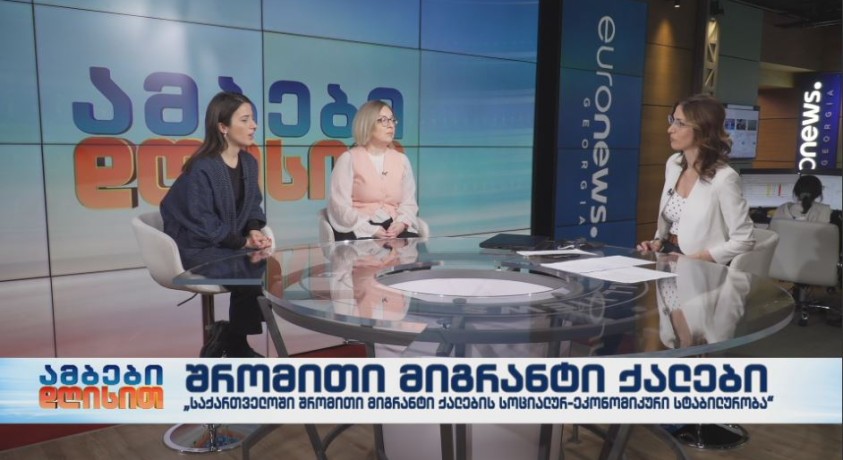 კვლევა: „საქართველოს შრომითი მიგრანტი ქალების სოციალურ-ეკონომიკური სტაბილურობა”