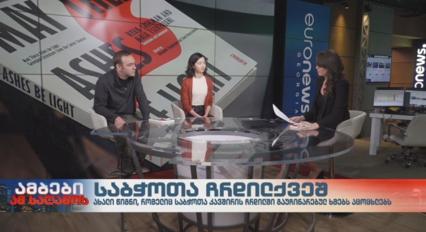 „მსუბუქი იყოს ფერფლი თქვენი”