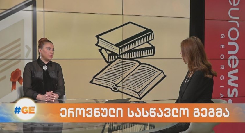 ეროვნული სასწავლო გეგმა