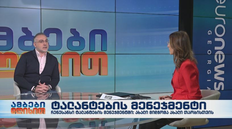 რენესანსი ტალანტების მენეჯმენტში: ახალი მიდგომა ახალი თაობისთვის