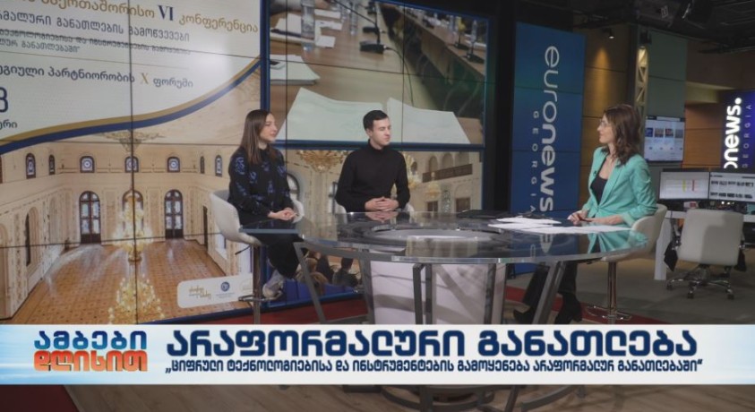 საერთაშორისო კონფერენცია: “არაფორმალური განათლების გამოწვევები“