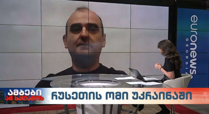 შეიცვალა თუ არა დასავლეთის ტონი უკრაინის მიმართ