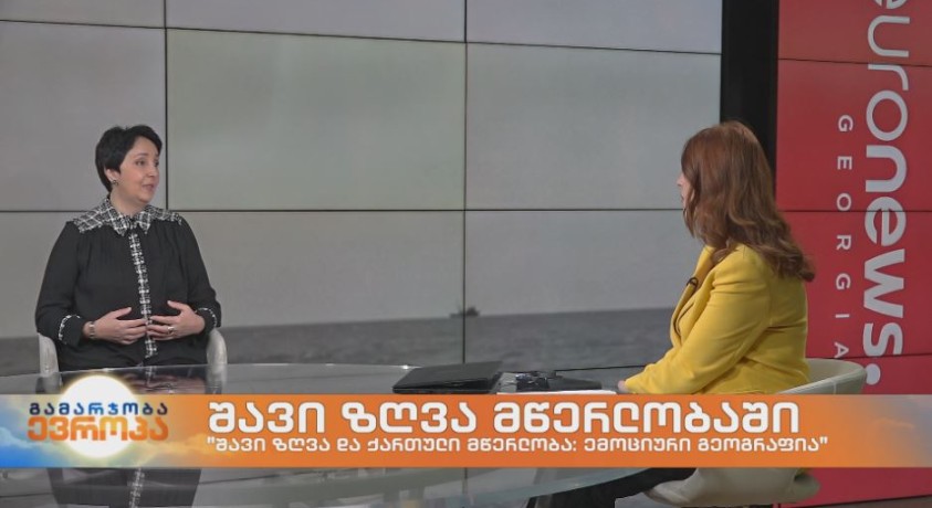 “შავი ზღვა და ქართული მწერლობა: ემოციური გეოგრაფია”