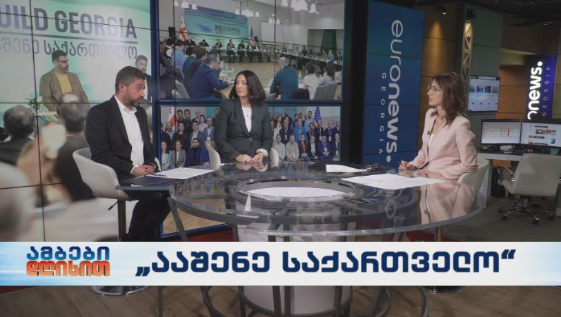 „ააშენე საქართველო“- საერთაშორისო რესპუბლიკური ინსტიტუტის პროექტი