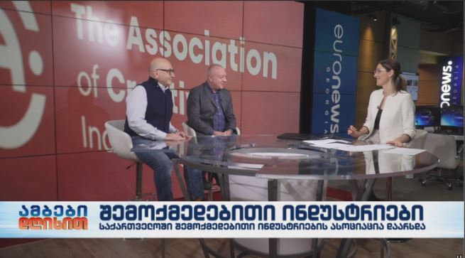 საქართველოში შემოქმედებითი ინდუსტრიების ასოციაცია დაარსდა