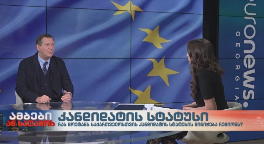 რას მოუტანს საქართველოსთვის კანდიდატის სტატუსის მინიჭება რეგიონს