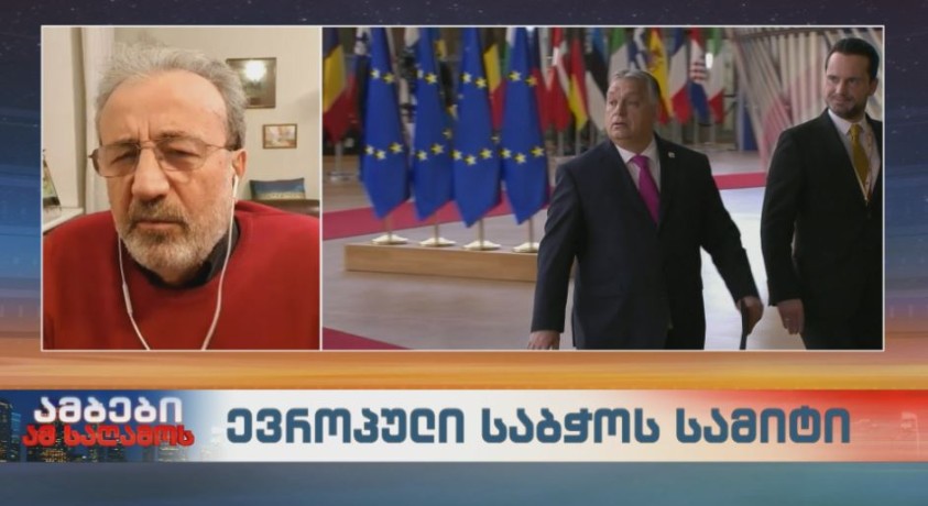 ევროპული საბჭოს სამიტი და მოსალოდნელი შედეგები