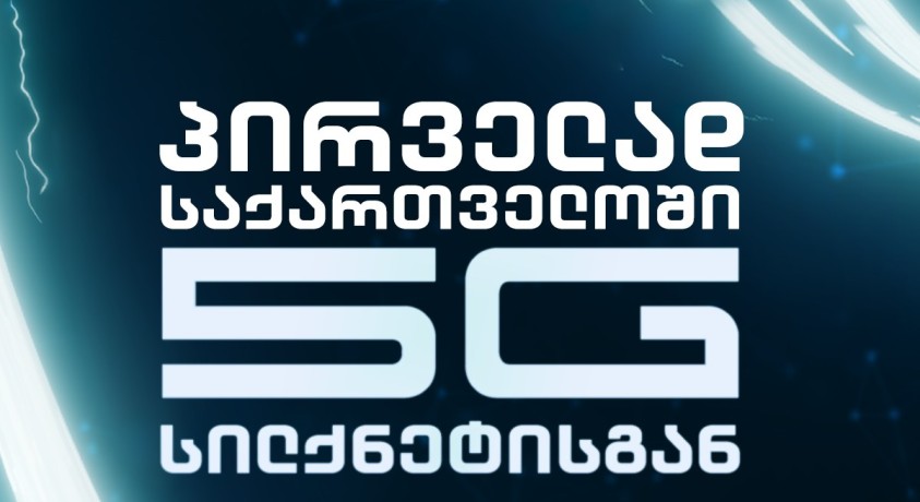 5G ინტერნეტი საქართველოში