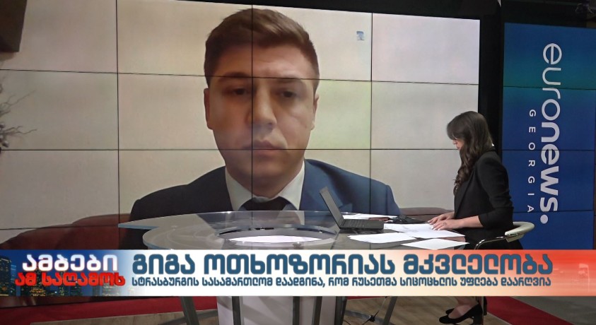 სტრასბურგის სასამართლოს განაჩენი გიგა ოთხოზორიას საქმეზე