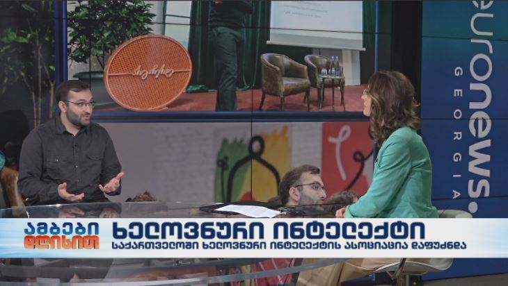 საქართველოში ხელოვნური ინტელექტის ასოციაცია დაფუძნდა