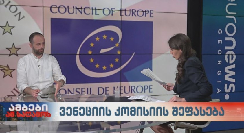 ვენეციის კომისიის შეფასება