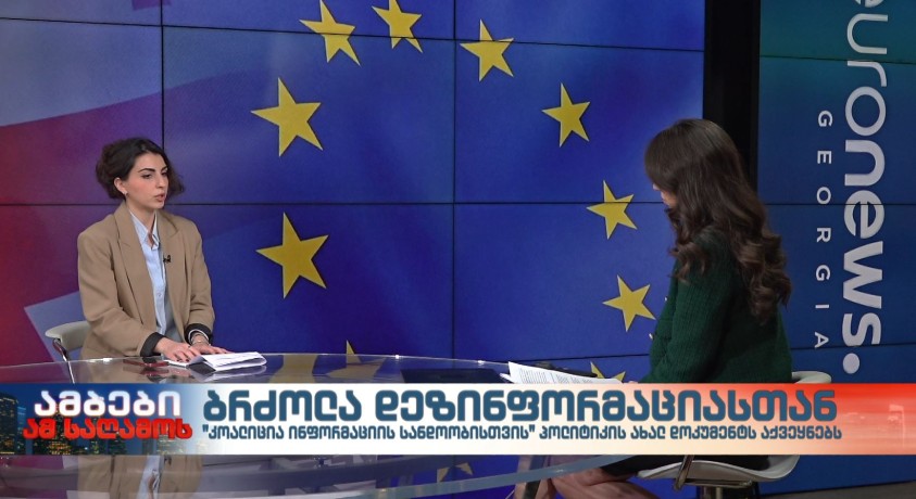 დეზინფორმაციასთან ბრძოლის პოლიტიკის დოკუმენტი  ‌