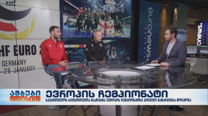 საქართველოს ხელბურთელთა ნაკრებმა ევროპის ჩემპიონატზე პირველი გამარჯვება მოიპოვა