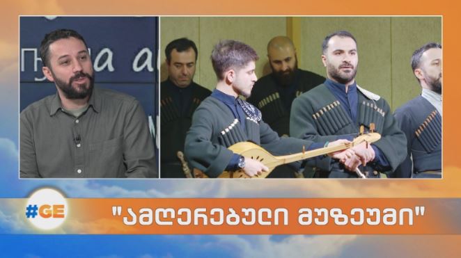 მეგრულ-აფხაზური სიმღერების ალბომი: „ამღერებული მუზეუმი“