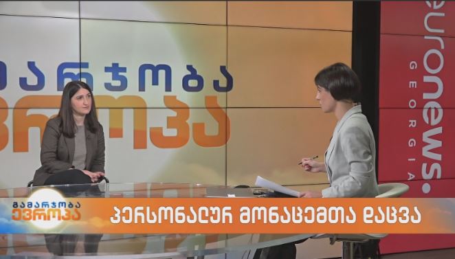 პერსონალურ მონაცემთა დაცვა